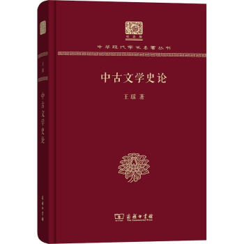 中古文學史論 中古文學史論