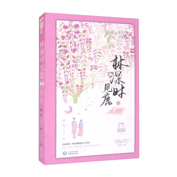 林深時見鹿2 林深時見鹿2