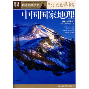 中國(guó)國(guó)家地理 中國(guó)國(guó)家地理