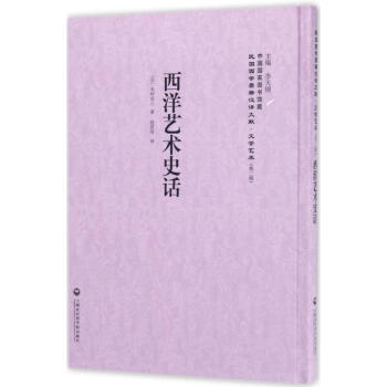 西洋藝術史話 西洋藝術史話