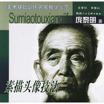 素描頭像技法 素描頭像技法