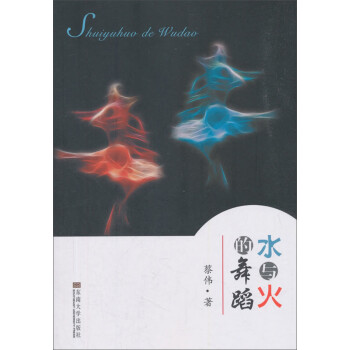 水與火的舞蹈