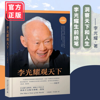 李光耀觀天下 李光耀觀天下