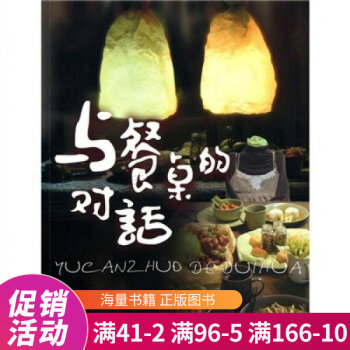 與餐桌的對話 與餐桌的對話