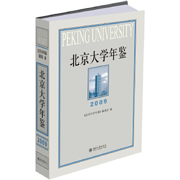 北京大學年鑒 北京大學年鑒