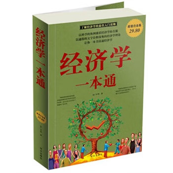 經濟學一本通 經濟學一本通