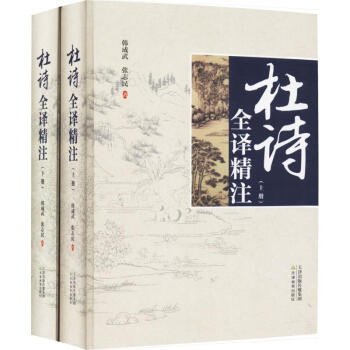 杜詩全譯精注 杜詩全譯精注