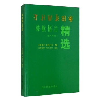 彝族格言精選 彝族格言精選