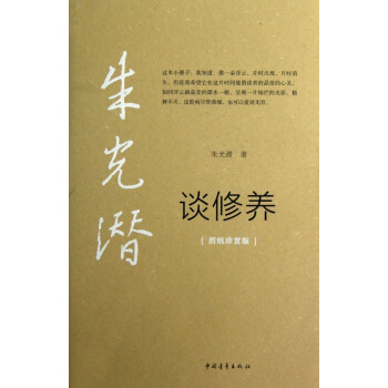朱光潛談修養