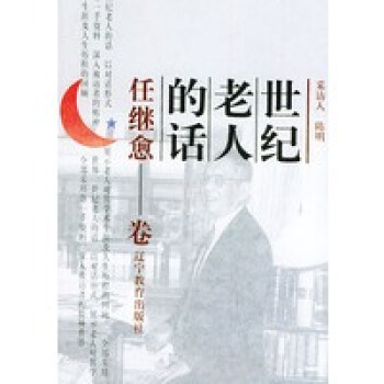 世紀老人的話 世紀老人的話