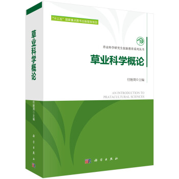 草業科學概論 草業科學概論