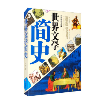 世界文學(xué)簡史 世界文學(xué)簡史