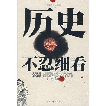 歷史不忍細(xì)看 歷史不忍細(xì)看