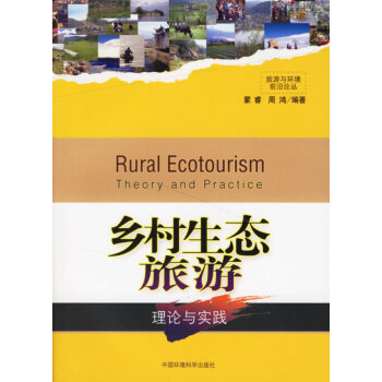 鄉(xiāng)村生態(tài)旅游 鄉(xiāng)村生態(tài)旅游