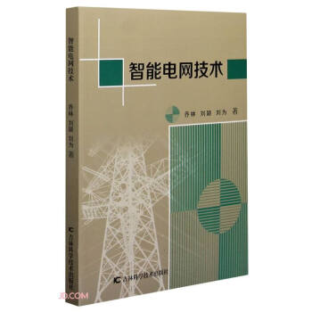 智能電網(wǎng)技術(shù) 智能電網(wǎng)技術(shù)