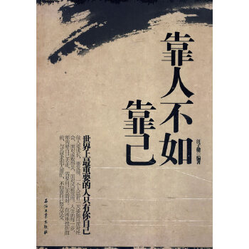 靠人不如靠己
