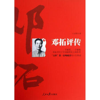 鄧拓評傳全新