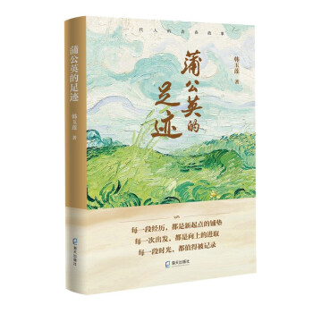 蒲公英的足跡