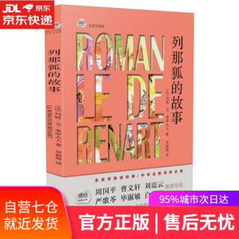 列那狐的故事