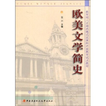 歐美文學簡史 歐美文學簡史