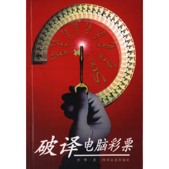 破譯電腦彩票