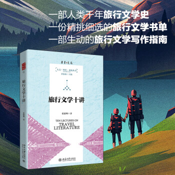 旅行文學十講