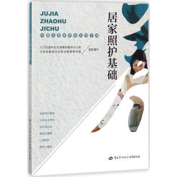 居家照護(hù)基礎(chǔ)