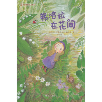 弗洛拉在花間
