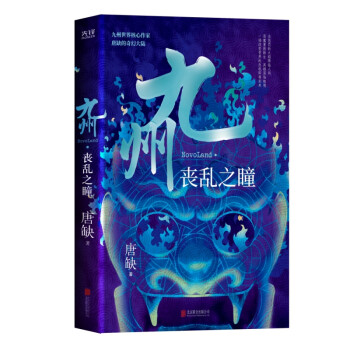 九州喪亂之瞳