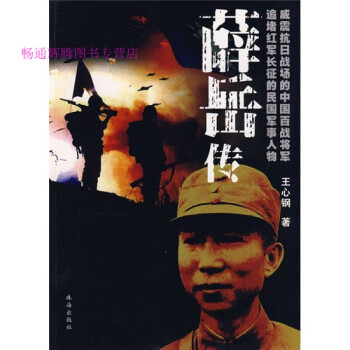 薛岳傳王心鋼