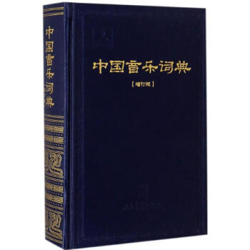 中國音樂詞典