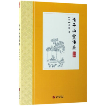 清平山堂話本