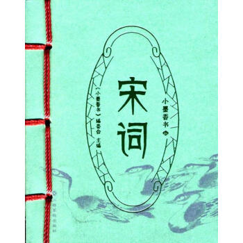 小墨香書宋詞 小墨香書宋詞