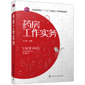 藥房工作實務 藥房工作實務