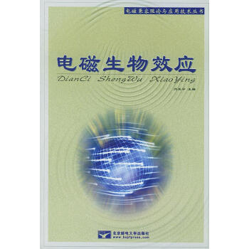 電磁生物效應(yīng) 電磁生物效應(yīng)