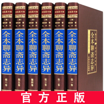 全本聊齋志異 全本聊齋志異