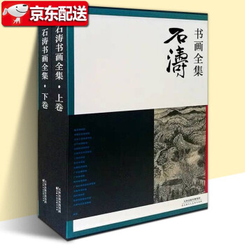 石濤書畫全集 石濤書畫全集