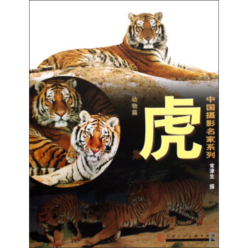 動物篇:虎集 動物篇:虎集