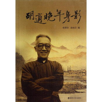 胡適晚年身影 胡適晚年身影