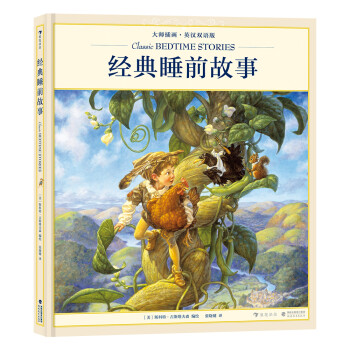 經(jīng)典睡前故事 經(jīng)典睡前故事