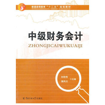 中級財務會計 中級財務會計