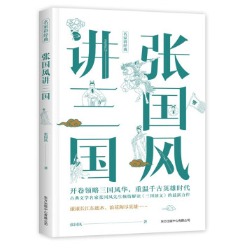 張國風講三國 張國風講三國