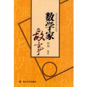 數(shù)學(xué)家的故事