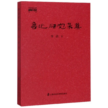 魯迅研究雜集 魯迅研究雜集