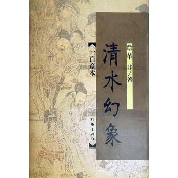 清水幻象革非 清水幻象革非