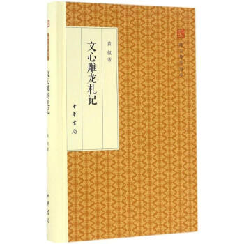 文心雕龍札記