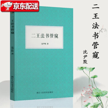 二王法書管窺 二王法書管窺