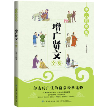 增廣賢文全鑒 增廣賢文全鑒