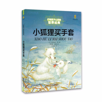 小狐貍買手套 小狐貍買手套