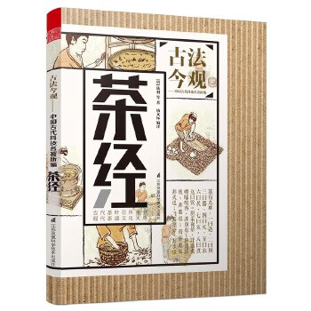 古法今觀茶經(jīng) 古法今觀茶經(jīng)